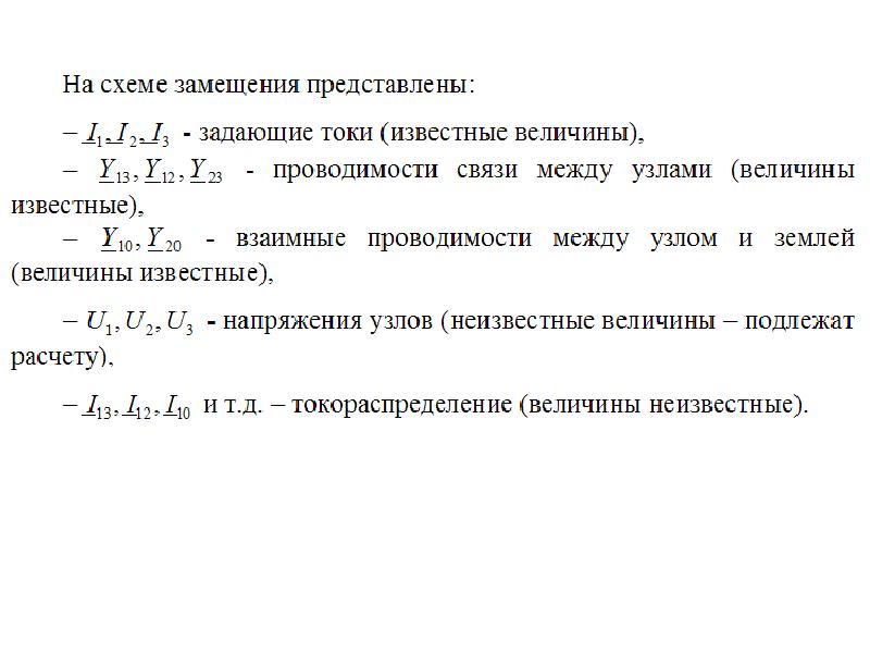 Задать представить. Взаимная проводимость между узлами.