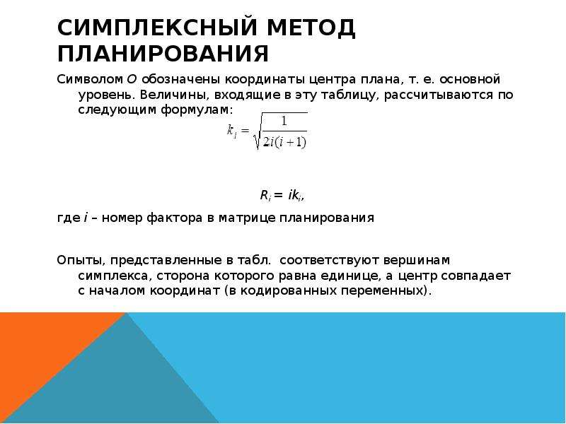 Симплексный метод. Симплексный метод планирования. Симплексный метод. Формула. Симплексное планирование эксперимента.