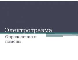 Электротравма. Определение и помощь