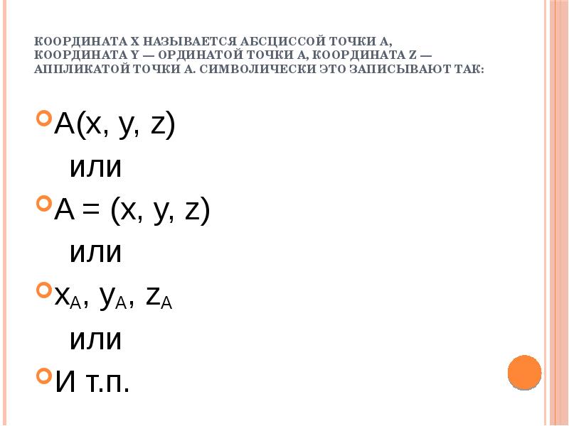 Координату x называют