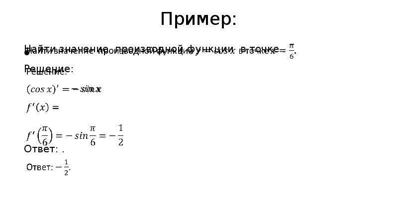 Формула производной по направлению. Точка решений. Производные формулы sec.