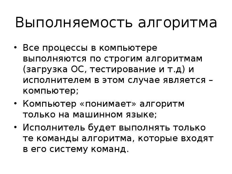 В этом случае являются. Алгоритм доклад. Введение в алгоритмы. Выполняемость алгоритма это. Алгоритм реферата.