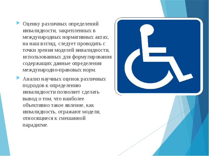 Закон об инвалидности. Модели инвалидности. Доклад об инвалидности. Инвалид это определение. Порядок установления инвалидности точки зрения.