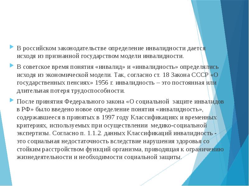 Определение инвалид инвалидность. Социальная модель инвалидности. Инвалидность определение ФЗ. Модели инвалидности. Инвалид это определение.