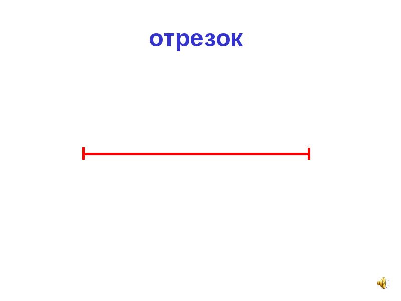 Отрезок картинка для детей