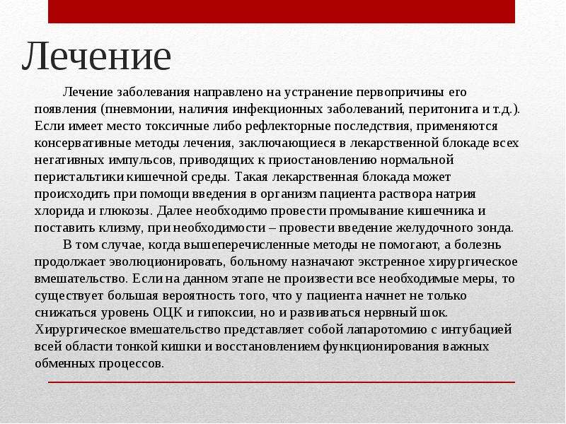 На устранение причины заболевания направлена. Рефлекторное последствие. На устранение заболевания направлена. Спаечная болезнь карта вызова.