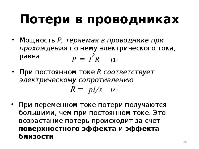 Виды потери мощности. Потери в проводнике. Что такое потери напряжения на проводнике. Мощность потерь в проводнике. Мощность проводника.