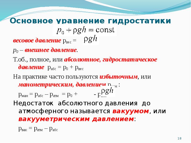 Основное уравнение гидростатики