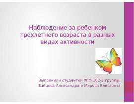 Наблюдение за ребенком трехлетнего возраста в разных видах активности