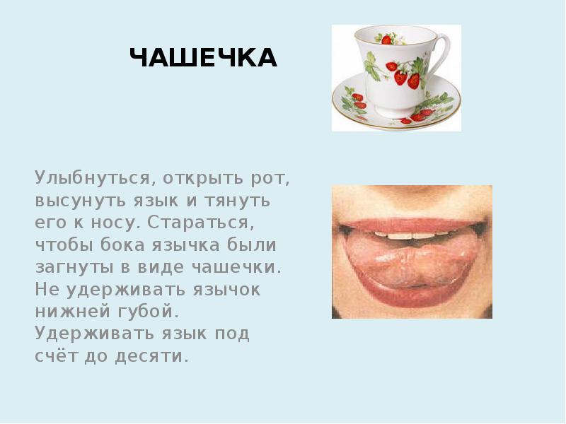 Чашечка языком