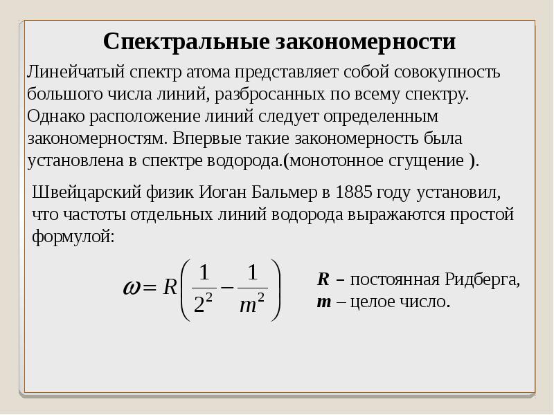 Закономерности в атомных спектрах водорода презентация