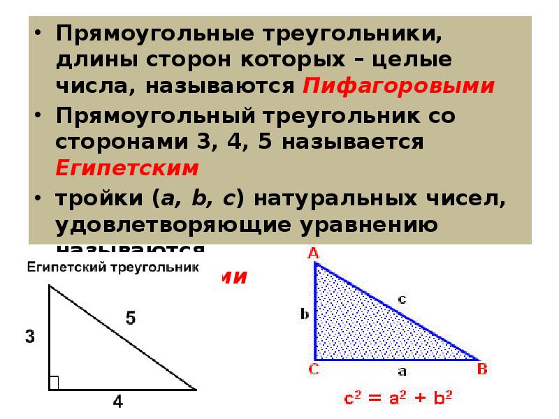 Пифагоровы треугольники презентация