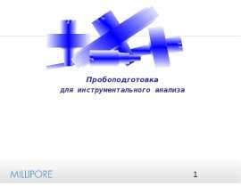 Пробоподготовка (HPLC, instrumental analysis)