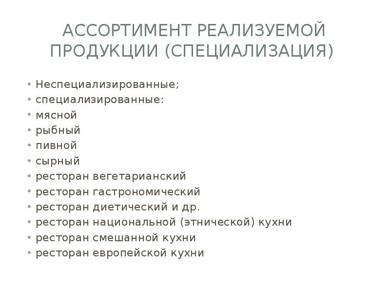 Ассортимент выпускаемой продукции