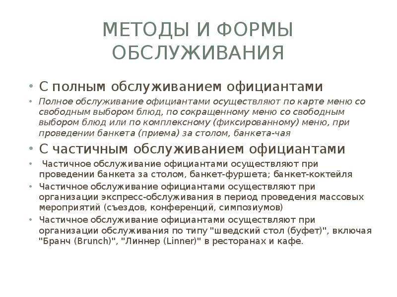 Методы обслуживания. Методы обслуживания официантами. Перечислите методы обслуживания. Формы обслуживания официантами. Частичное и полное обслуживание официантами.