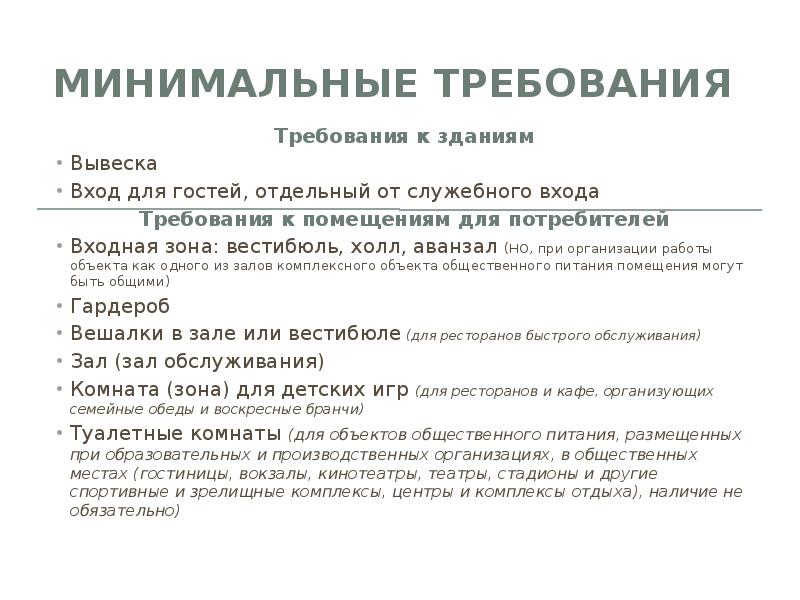 Минимальные требования c. Кафе требования к помещению. Минимальные требования. ГОСТ 30389-2013 услуги общественного питания. "Требования к зданиям и помещениям архива" презентация.