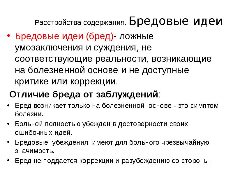 Навязчивая бредовая идея. Бредовые идеи. Стадии формирования бреда. Отличие сверхценных идей от бреда. Бредовые идеи характеризуются.