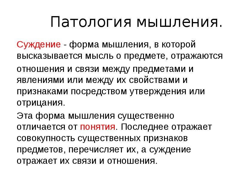 Суждения о мышлении