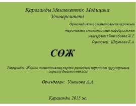 Жалпы патологиялық көрініс ретідегі пародонт ауруларының саралау диагностикикасы