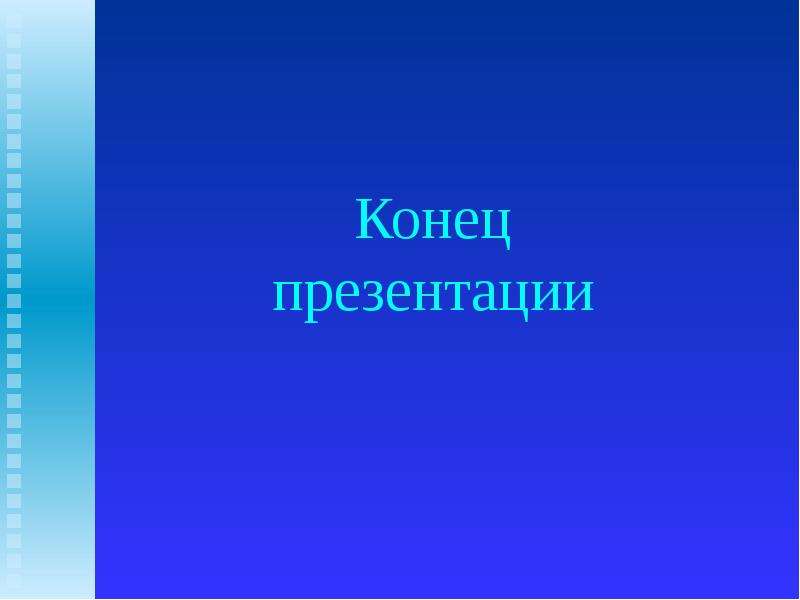 Как сделать концовку презентации