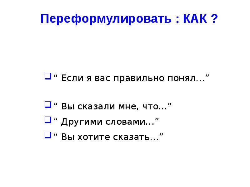 Переформулируйте запрос или поищите что нибудь еще. Как переформулировать. Переформулировать текст. Переформулируй вопрос. Как переформулировать закрытый вопрос в открытый.