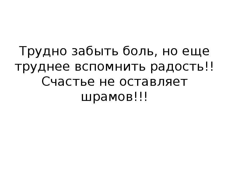 Забывающие больной. Трудно забыть. Трудно забыть боль. Трудно забыть боль но еще труднее вспомнить радость счастье.