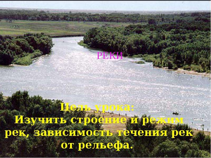 Как зависит характер течения реки от рельефа. Зависимость рек от рельефа. Зависимость реки Днепр от рельефа. Зависимость течения от рельефа реки Висла. Что зависит от рельефа реки.