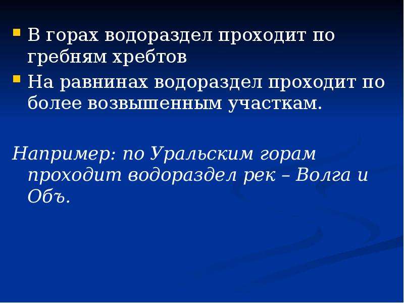 Зависимость течения от рельефа. В горах водоразделы проходят по. В горах водоразделы проходят по а на равнинах. По чему проходят водоразделы в горах. В горах водоразделы проходят по а на равнинах по ответы.