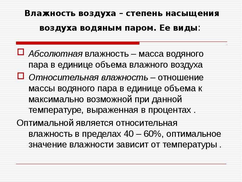 Влажные массы. Виды влажности. Стадия насыщения. Степень ненасыщенности. Абсолютная влажность воздуха это охрана труда.