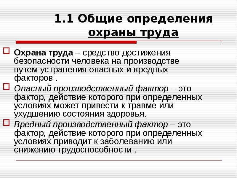 Основные понятия и определения охраны труда презентация