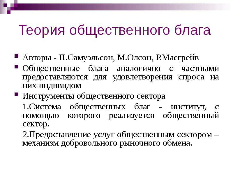 Общественный инструменты. Частные и общественные блага Обществознание. Признаки общественного блага. Общественные блага и спрос на них. Уравнение Самуэльсона общественные блага.