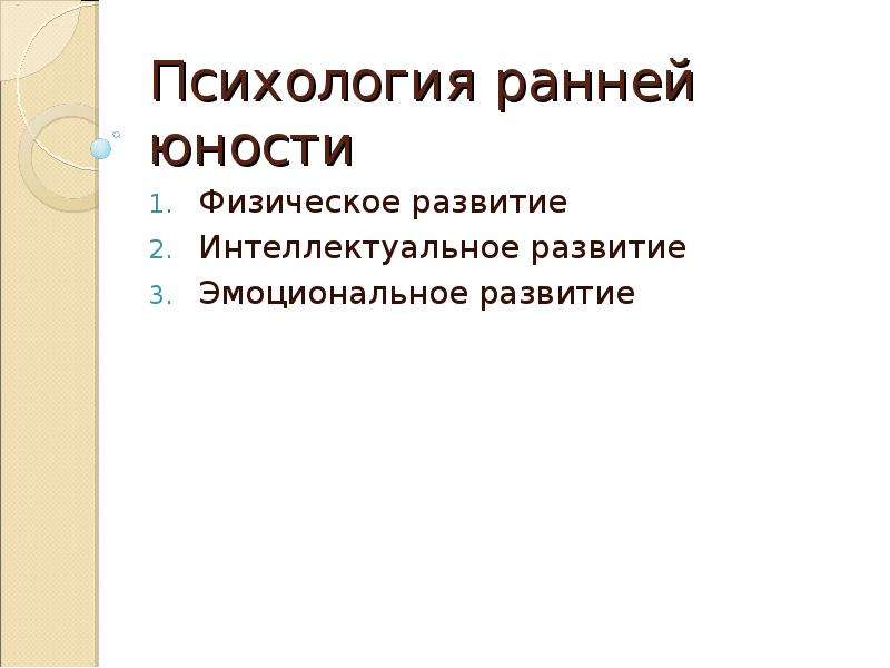 Психология отрочества. Ранняя Юность психология. Кон психология ранней юности. Кризис ранней юности презентация. Юность презентация по психологии.