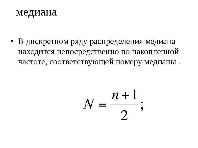 Покажи медиану чисел. Формула Медианы в статистике с примером. Номер Медианы. Медиана в ряду распределения это. Номер Медианы в статистике.