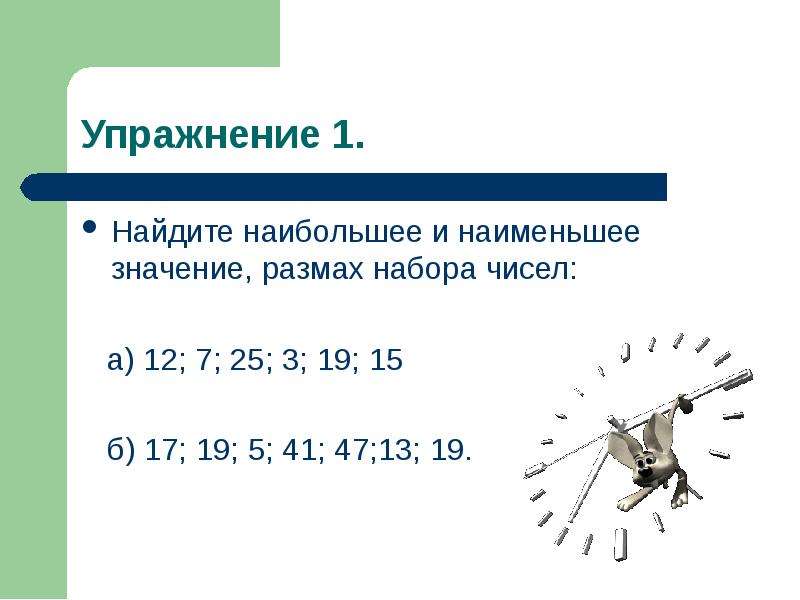 Числовые наборы статистика 7 класс. Наибольшее и наименьшее значение размах. Найдите наибольшее и наименьшее значение,размах набора чисел. Наибольшее значение набора чисел. Размах набора чисел.