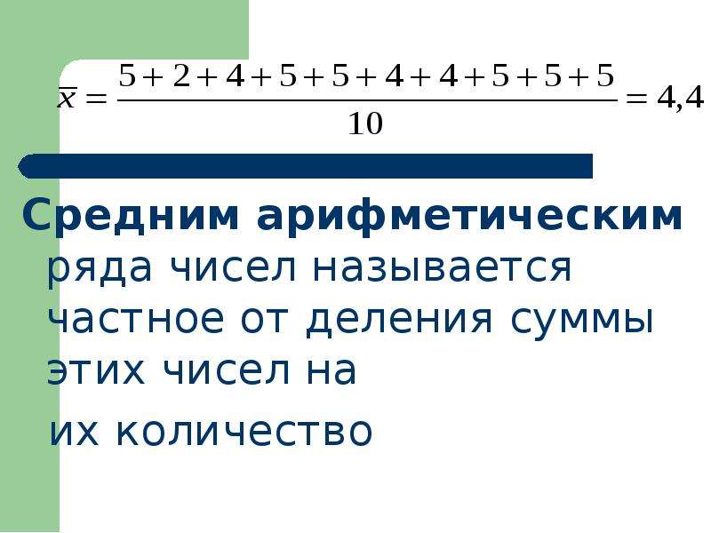 Среднее арифметическое ряда состоящего. Среднее арифметическое ряда. Среднее арифметическое чисел. Среднеарифметическое ряда чисел. Средняя арифметическая ряда чисел.