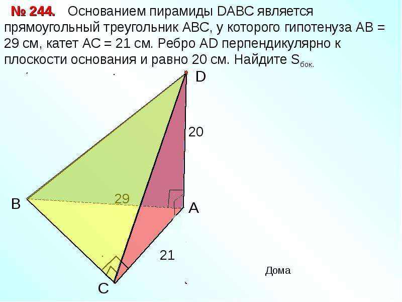 Основание пирамиды dabc является. Пирамида с основанием прямоугольный треугольник. Треугольная пирамида в основании прямоугольный треугольник. Высота треугольной пирамиды в основании прямоугольный треугольник. Основанием пирамиды является прямоугольный треугольник.