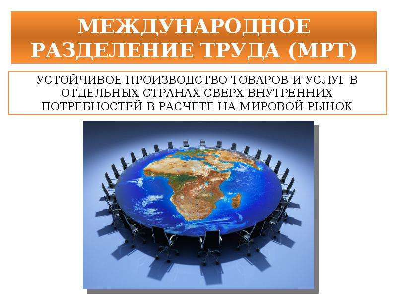 Международное разделение труда страны. Международное Разделение труда. Мировое Разделение труда. Устойчивое производство. Международное Разделение труда стабильное производство.