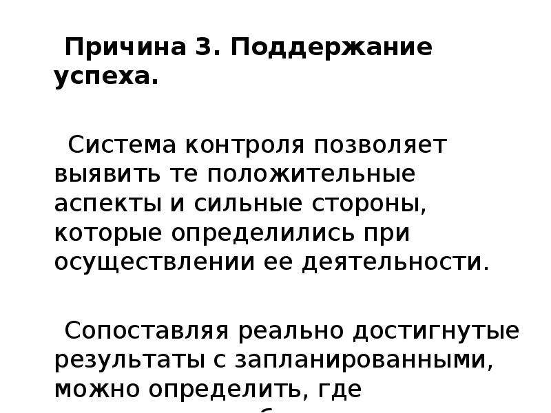 Причины успеха. Трукпин в позитивном аспекте.