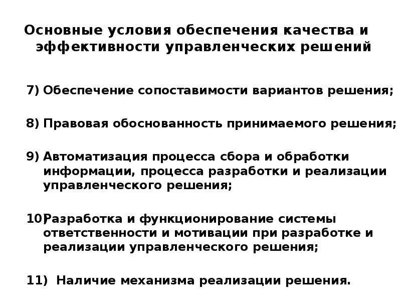 Исполнение управленческих решений. Условия обеспечения качества управленческих решений. Условия эффективности управленческих решений. Социальная эффективность управленческих решений обеспечивается. Государственное управленческое решение контроль и оценка качества.