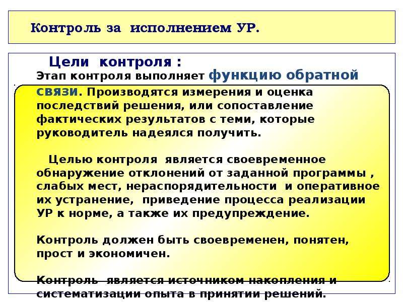 Контроль за исполнением ур. Целями контроля за ходом исполнения управленческих решений являются. Xtndthnq 'NFG - rjynhjkm PF bcgjkytybtv htitybq b jwtyrf htpekmnfnjd ckfql. Контроль за исполнением решений и оценка результатов содержание.