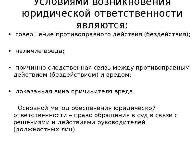 Как доказать ущерб. Условиями возникновения юридической ответственности являются. Причинная связь между вредом и противоправным поведением. Вред вина причинно-следственная связь. Наличие вреда причинно следственная связь вина.