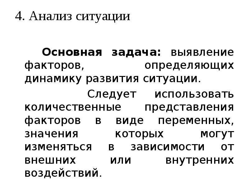 Анализ ситуации. Фиксированное представление фактор.