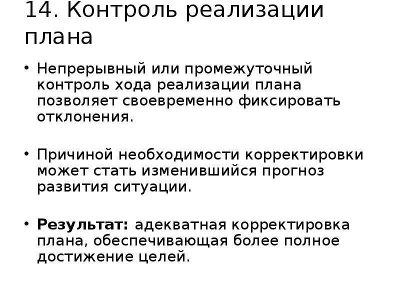 Промежуточный контроль. Контроль реализации плана. Цель промежуточного контроля. Как контролируется ход выполнения бизнес-плана. Корректировка плана.