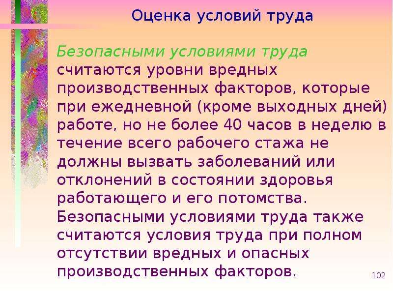 Труды считают. Безопасными условиями труда считаются. Безопасными условиями труда считаются такие условия. 68 Оценка.