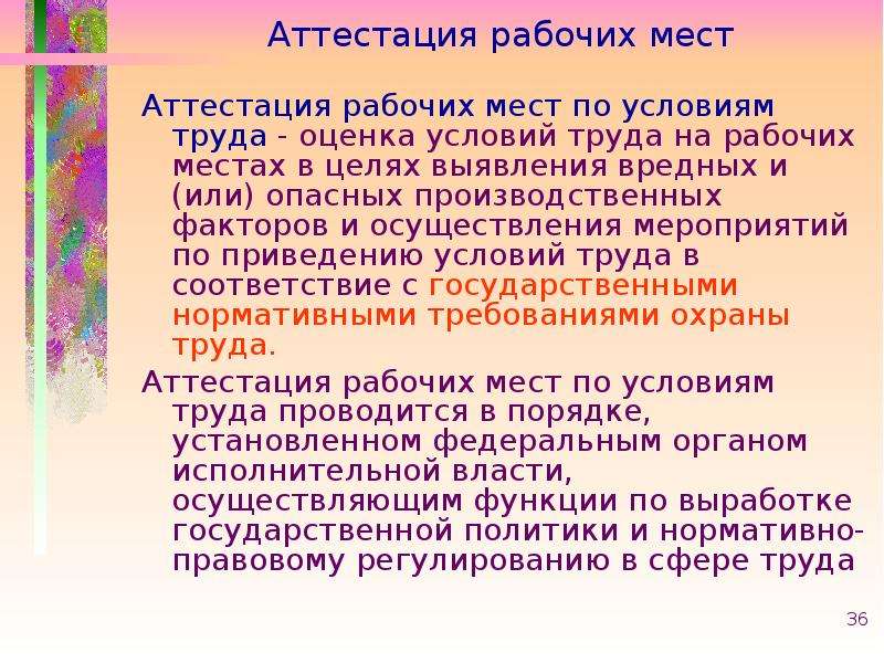 Что такое аттестация. Аттестация рабочих мест презентация. Аттестация рабочих мест слайды. Аттестация рабочих мест по условиям труда картинки. Аттестация рабочих мест по условиям труда презентация.