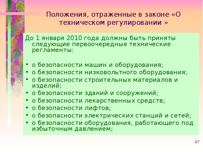 Какие положения отражают. Первоочередные технические регламенты. Какие технические регламенты из них были приняты до 1 января 2010 года. Какие технические регламенты должны быть приняты до 1 января 2010 года. Какие технические регламенты были приняты до 1 января 2016 года.