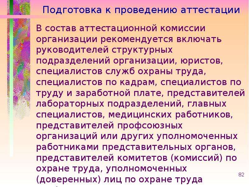 Организации проводящие аттестацию рабочих мест. Состав аттестационной комиссии. Аттестация рабочих мест по условиям труда.