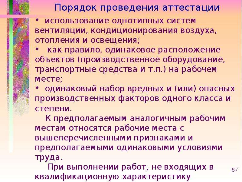 Порядок проведения аттестации. Порядок проведения аттестации в организации. Аттестация рабочих мест вентиляция и кондиционирование. Доклада по аттестации.