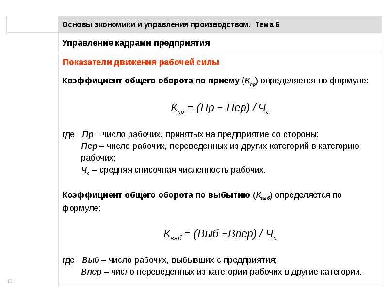 Совокупность принятых на работу и выбывших работников