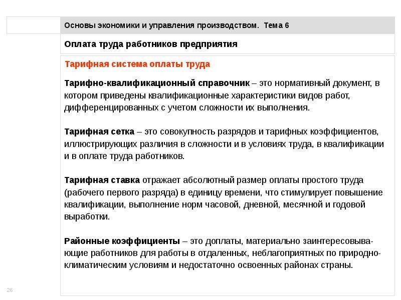 Оплаты труда работников предприятия. Оплата труда работников предприятия экономика. Установленные правил оплаты труда. Нормы оплачиваемых простоев.